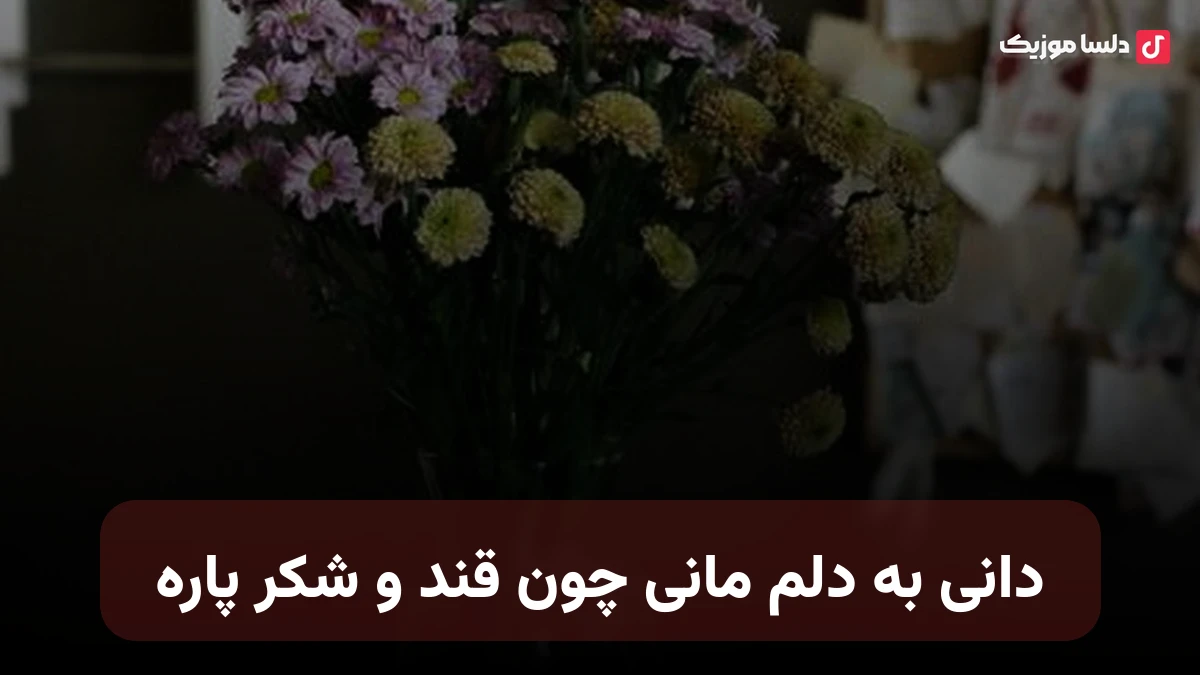 دانی به دلم مانی چون قند و شکر پاره هوش مصنوعی